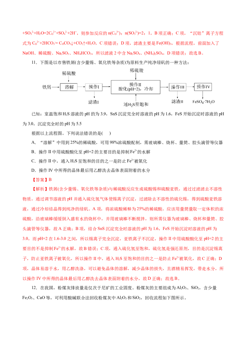主题四化学工艺流程（测试）（二）（解析版）_05高考化学_2025年新高考资料_二轮复习_上好课2025年高考化学二轮复习讲练测（新高考通用）3379109_主题四化学工艺流程
