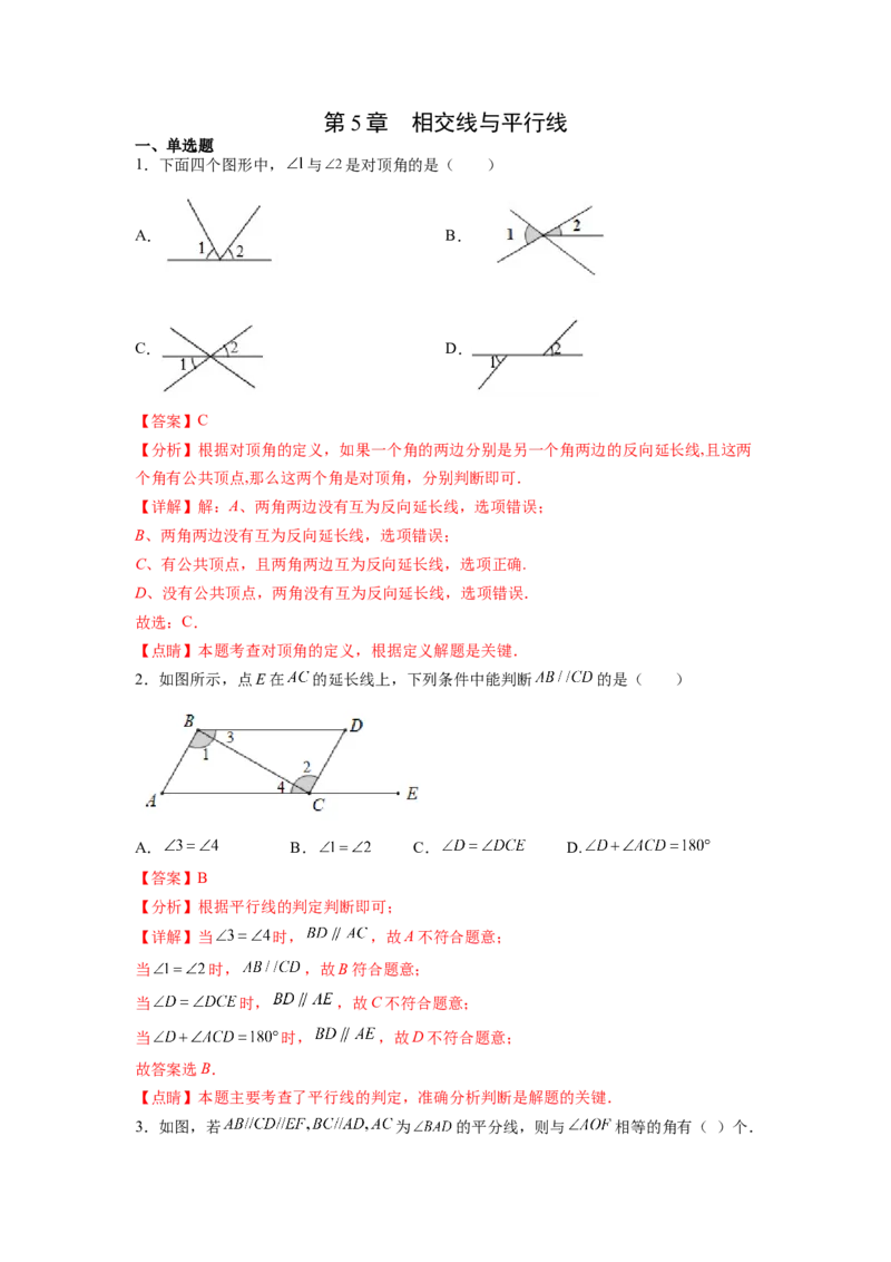 第5章相交线与平行线（解析版）_初中数学人教版_7下-初中数学人教版_7下-初中数学人教版（旧版）赠送_06习题试卷_5专项练习