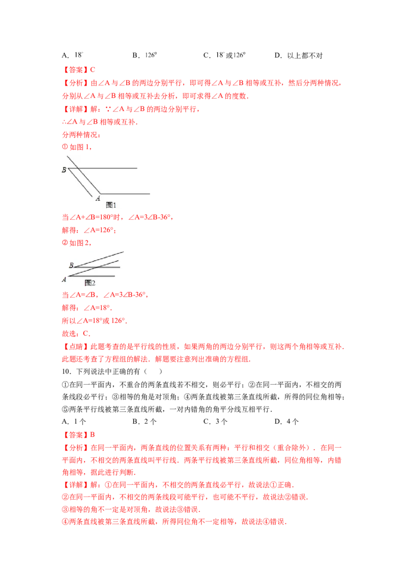第5章相交线与平行线（解析版）_初中数学人教版_7下-初中数学人教版_7下-初中数学人教版（旧版）赠送_06习题试卷_5专项练习