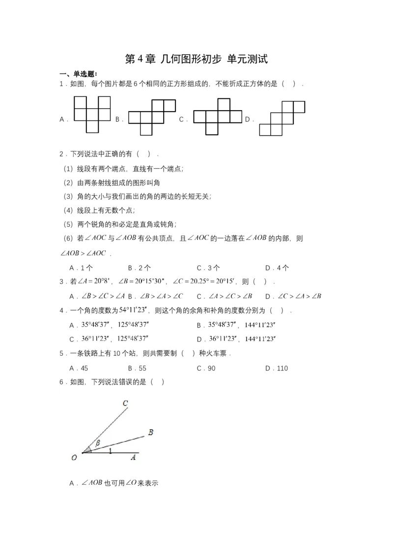 人教版七年级数学上册第六章几何图形初步单元测试原卷版_初中数学人教版_7上-初中数学人教版_7上-初中数学人教版（新版）_06习题试卷_单元测试_单元测试原卷+解析版