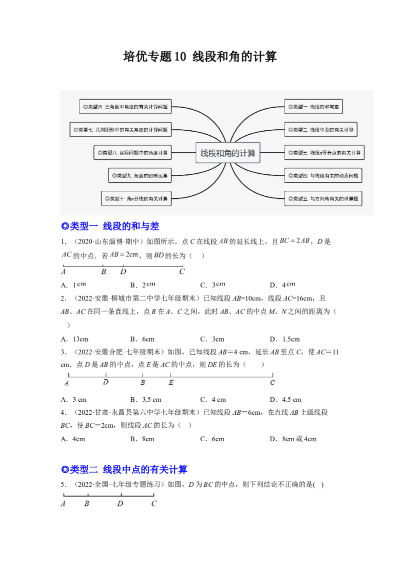 培优专题10线段和角的计算-原卷版_初中数学人教版_7上-初中数学人教版_7上-初中数学人教版（旧版）赠送_07专项讲练