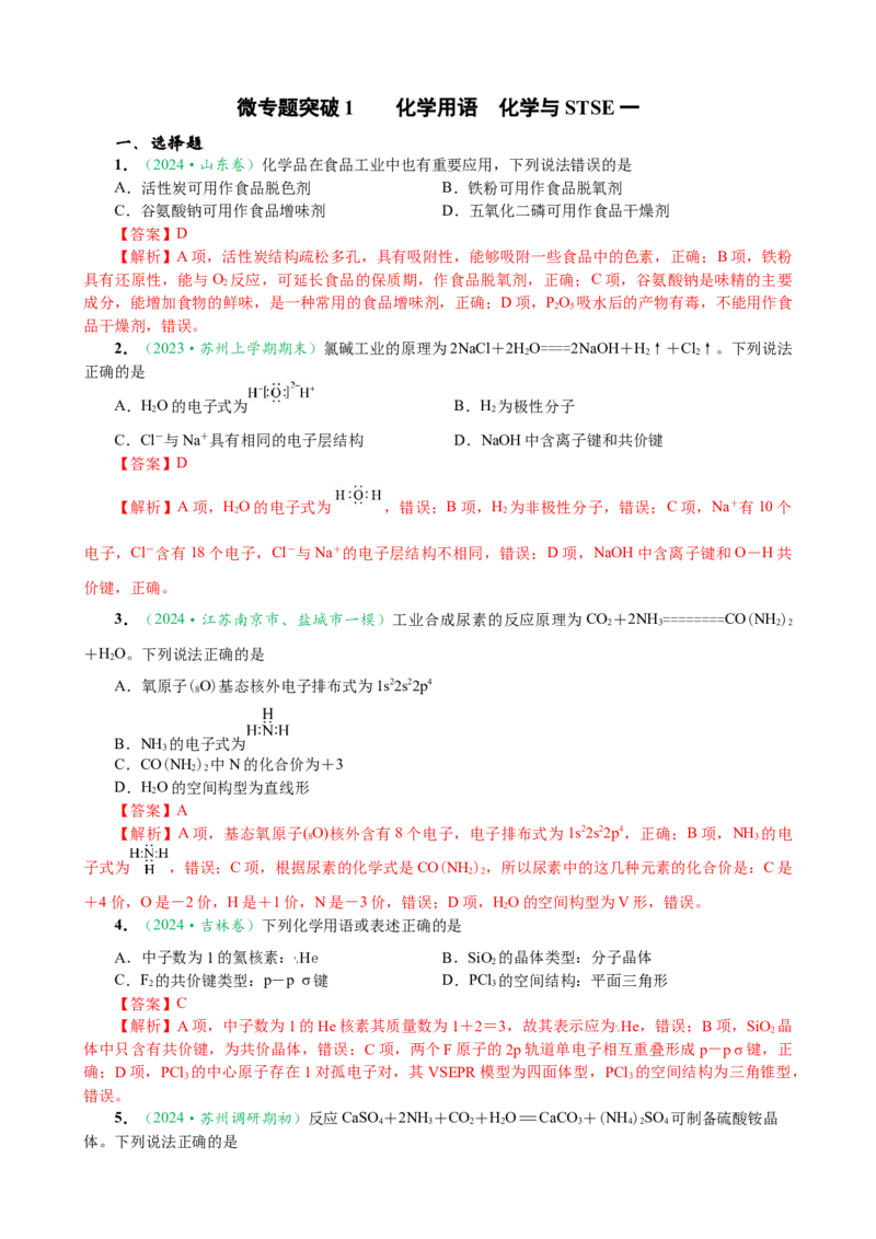 微专题突破01化学用语化学与STSE（作业01）（教师版）_05高考化学_2025年新高考资料_二轮复习_01高考语文等多个文件_2025年高考化学二轮复习重点微专题突破学案（新高考专用）