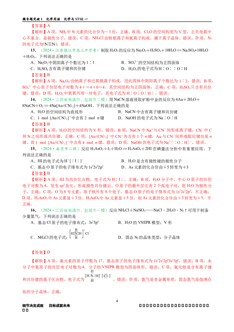 微专题突破01化学用语化学与STSE（作业01）（教师版）_05高考化学_2025年新高考资料_二轮复习_01高考语文等多个文件_2025年高考化学二轮复习重点微专题突破学案（新高考专用）