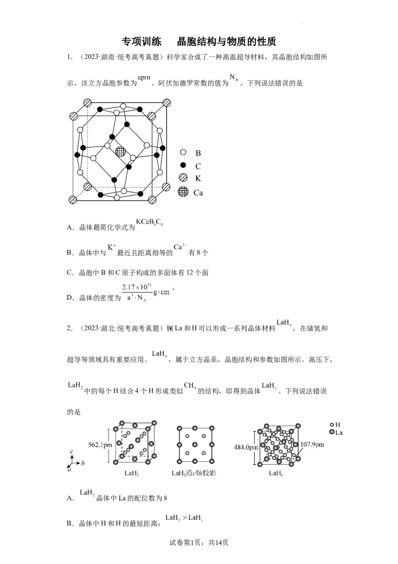 晶胞的结构与物质的性质（原卷版）_05高考化学_新高考复习资料_2024年新高考资料_一轮复习资料_2024届高三化学一轮复习&mdash;专项训练