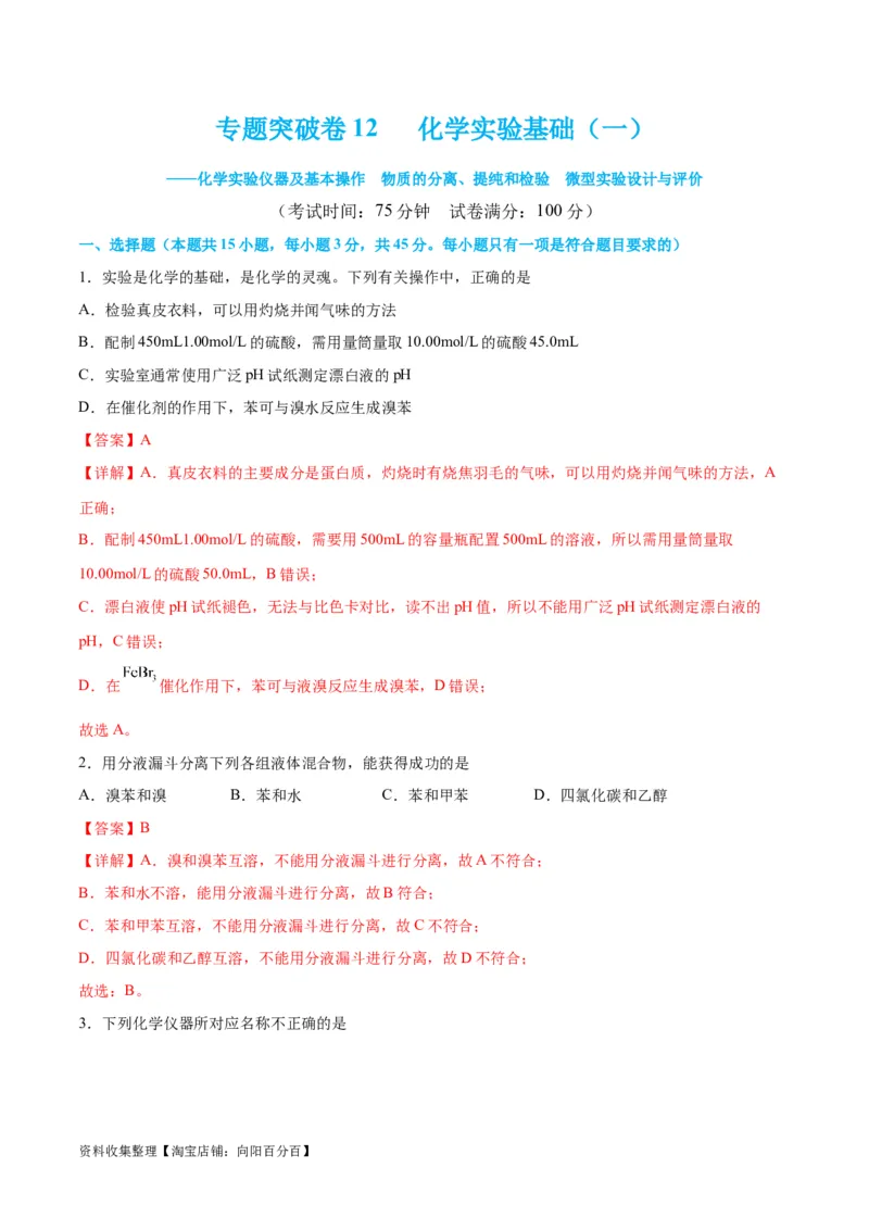 专题突破卷12化学实验基础（一）（解析版）_05高考化学_新高考复习资料_2024年新高考资料_一轮复习资料_完2024年高考化学一轮复习考点通关卷（新高考通用）_专题突破卷