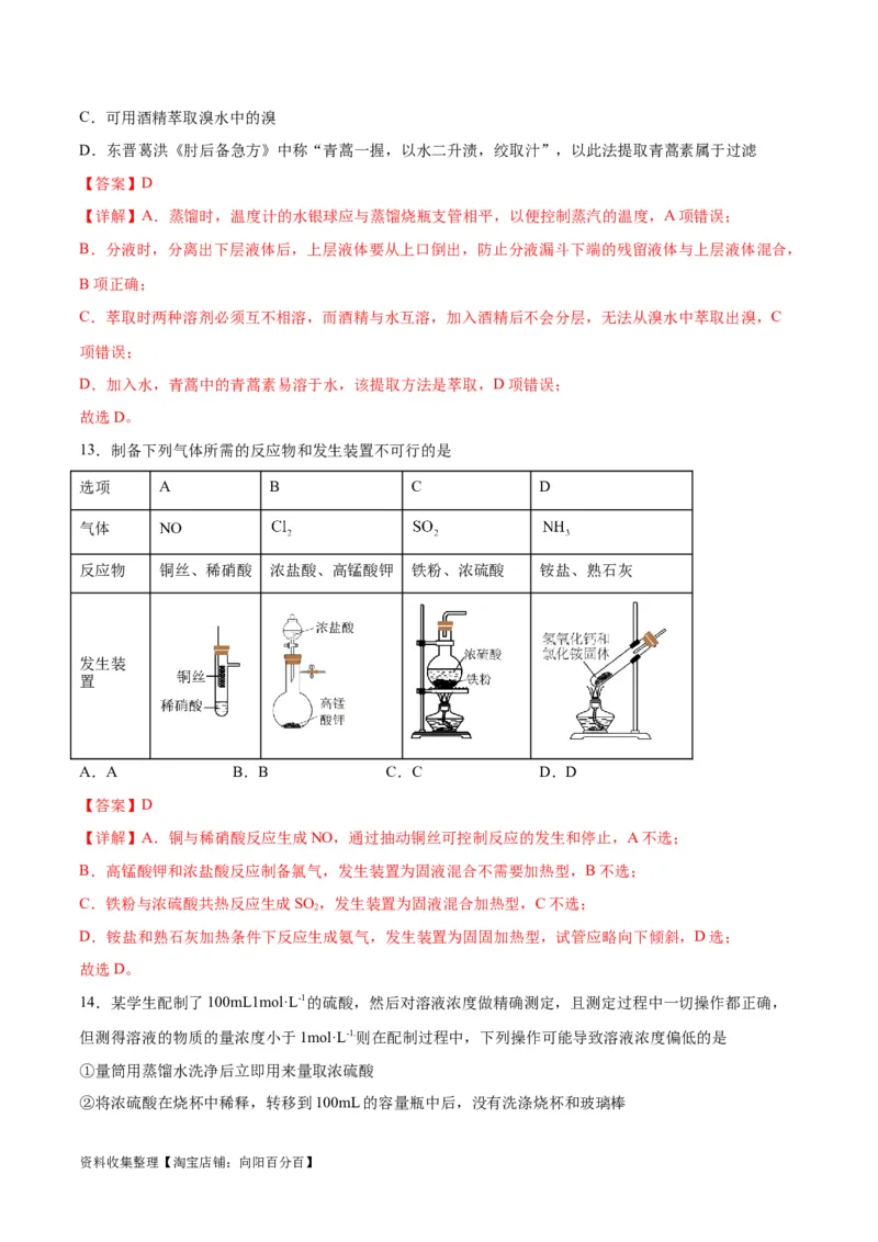 专题突破卷12化学实验基础（一）（解析版）_05高考化学_新高考复习资料_2024年新高考资料_一轮复习资料_完2024年高考化学一轮复习考点通关卷（新高考通用）_专题突破卷