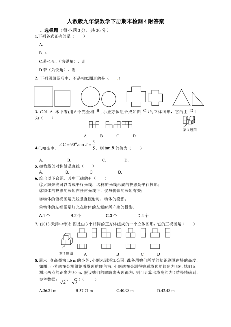 人教版九年级数学下册期末检测4附答案_初中数学人教版_9下-初中数学人教版_06习题试卷_4期末试卷_期末检测试卷（共7份含答案）