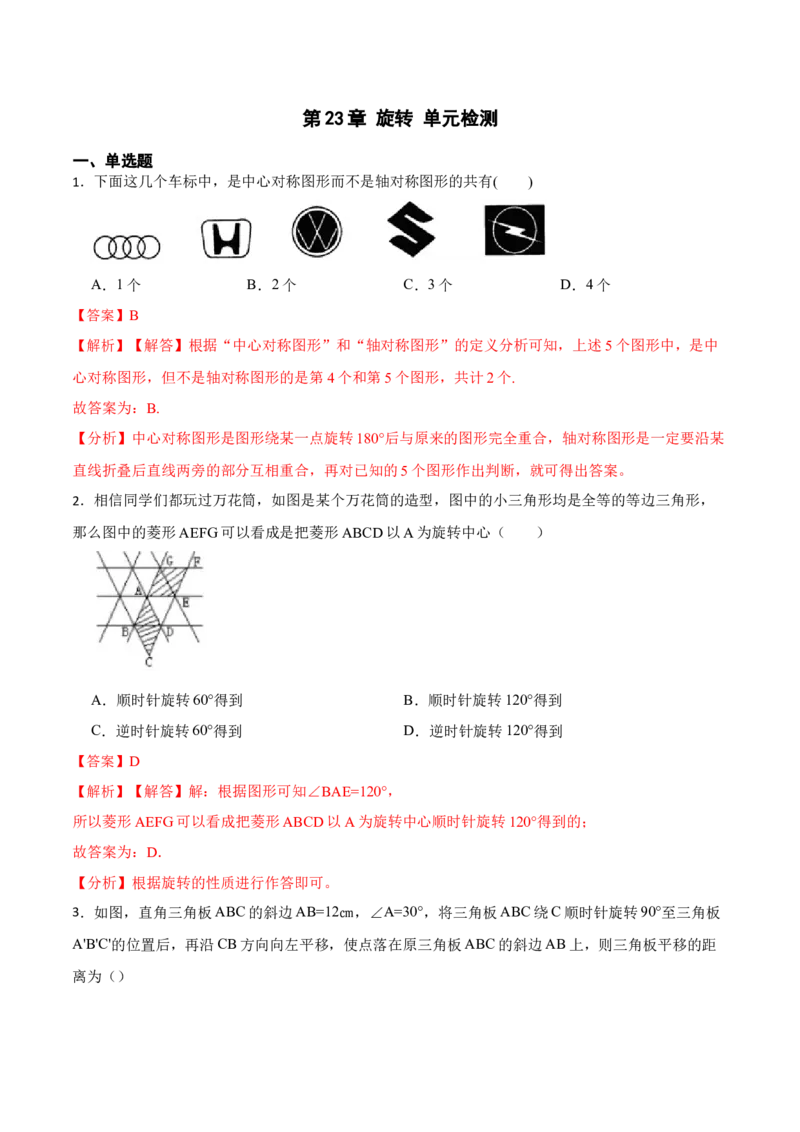 第23章旋转单元检测-2023考点题型精讲（解析版）_初中数学人教版_9上-初中数学人教版_07专项讲练_重要笔记九年级数学上册重要考点精讲精练(人教版)
