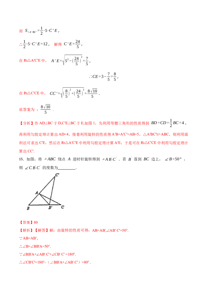 第23章旋转单元检测-2023考点题型精讲（解析版）_初中数学人教版_9上-初中数学人教版_07专项讲练_重要笔记九年级数学上册重要考点精讲精练(人教版)