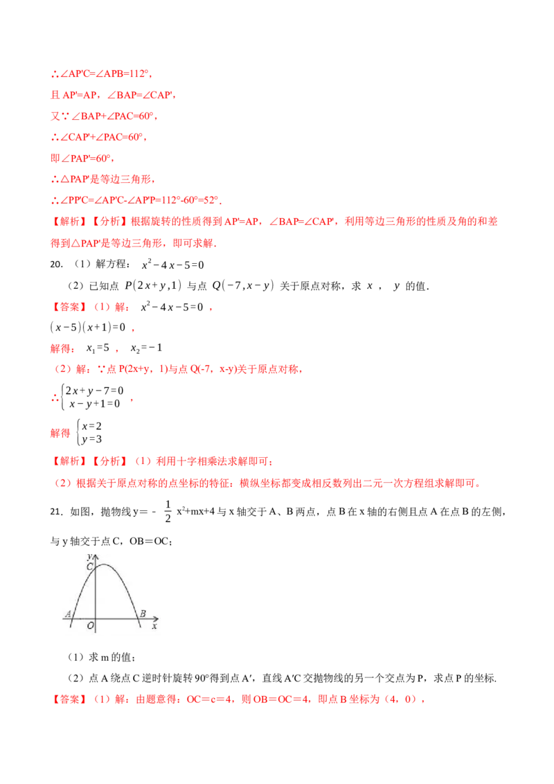 第23章旋转单元检测-2023考点题型精讲（解析版）_初中数学人教版_9上-初中数学人教版_07专项讲练_重要笔记九年级数学上册重要考点精讲精练(人教版)