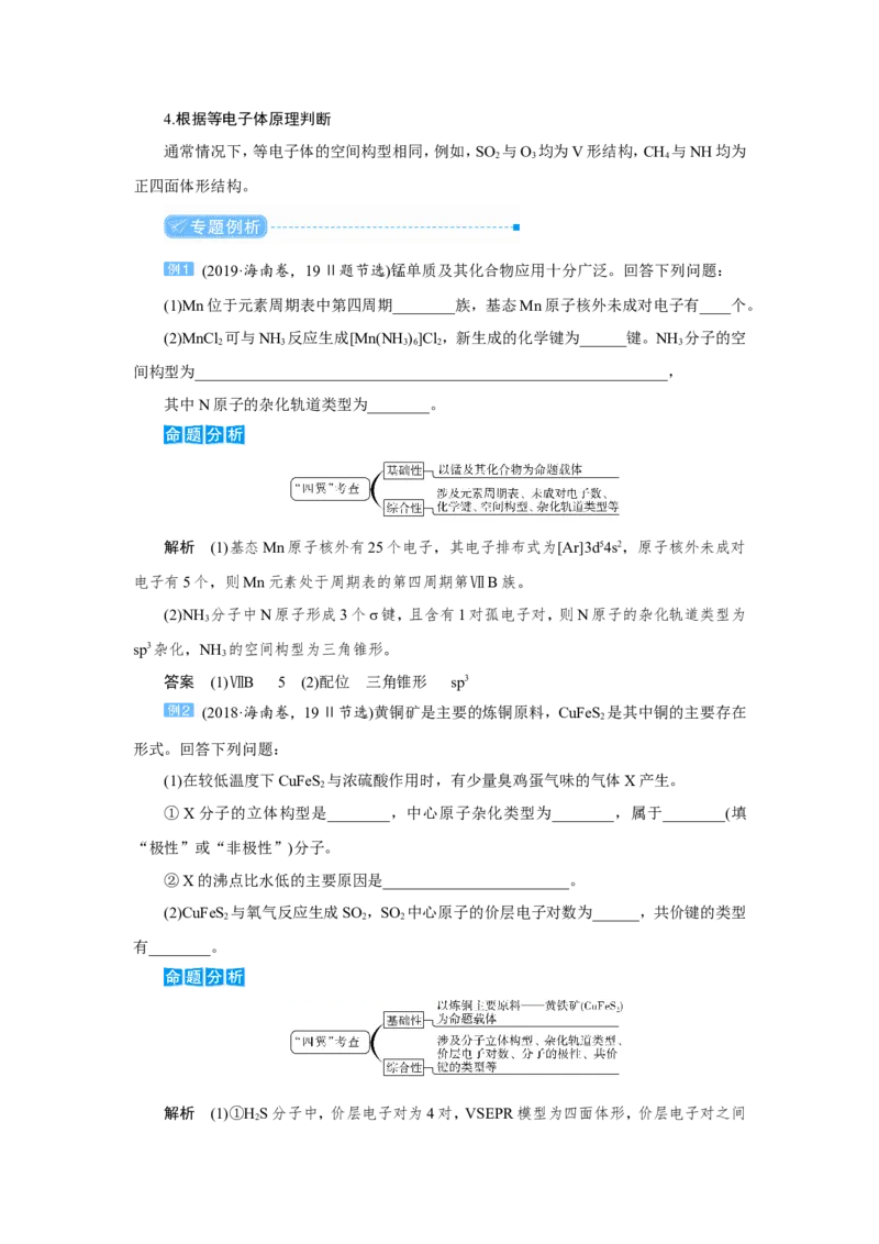 专题突破(十五)分子或离子的空间构型的判断（教案）_05高考化学_新高考复习资料_2022年新高考资料_2022届一轮复习讲练结合_第十一章物质结构与性质