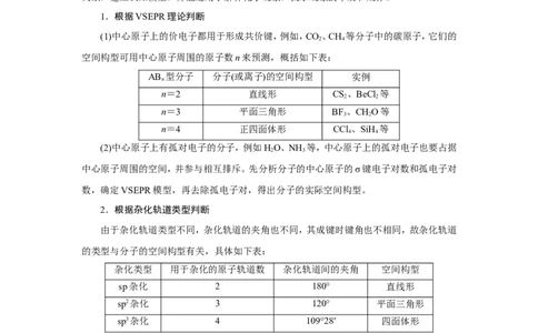 专题突破(十五)分子或离子的空间构型的判断（教案）_05高考化学_新高考复习资料_2022年新高考资料_2022届一轮复习讲练结合_第十一章物质结构与性质