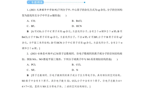 专题突破(十五)分子或离子的空间构型的判断（教案）_05高考化学_新高考复习资料_2022年新高考资料_2022届一轮复习讲练结合_第十一章物质结构与性质