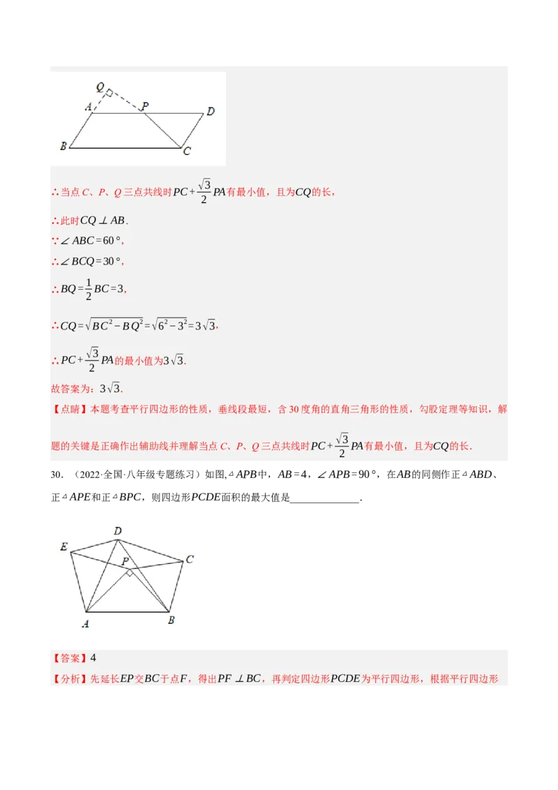 专题6.3考前必做30题之平行四边形小题培优提升（压轴篇，八下人教）-2023复习备考（原卷版）人教版_初中数学人教版_八年级数学下册_保存转存之后查看(1)_旧版-可参考_06习题试卷