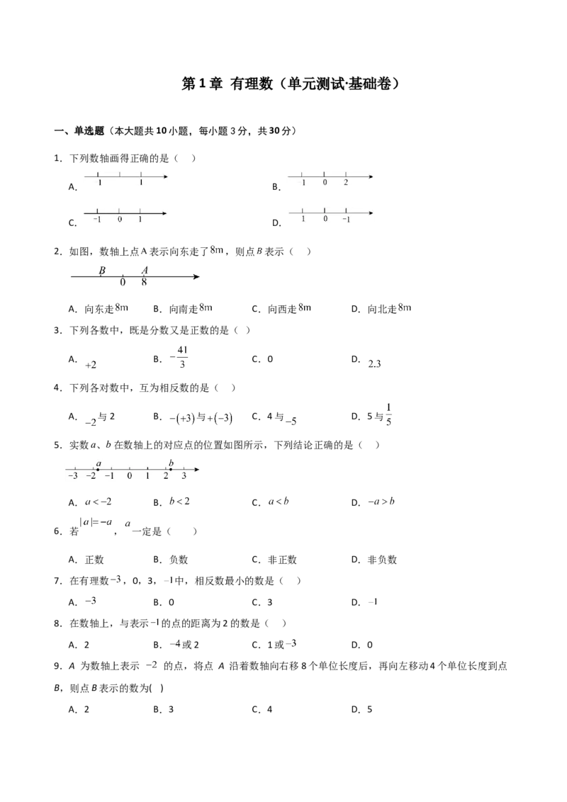 第1章有理数（单元测试&middot;基础卷）-（人教版）_初中数学_七年级数学上册（人教版）_专题突破练习-V4