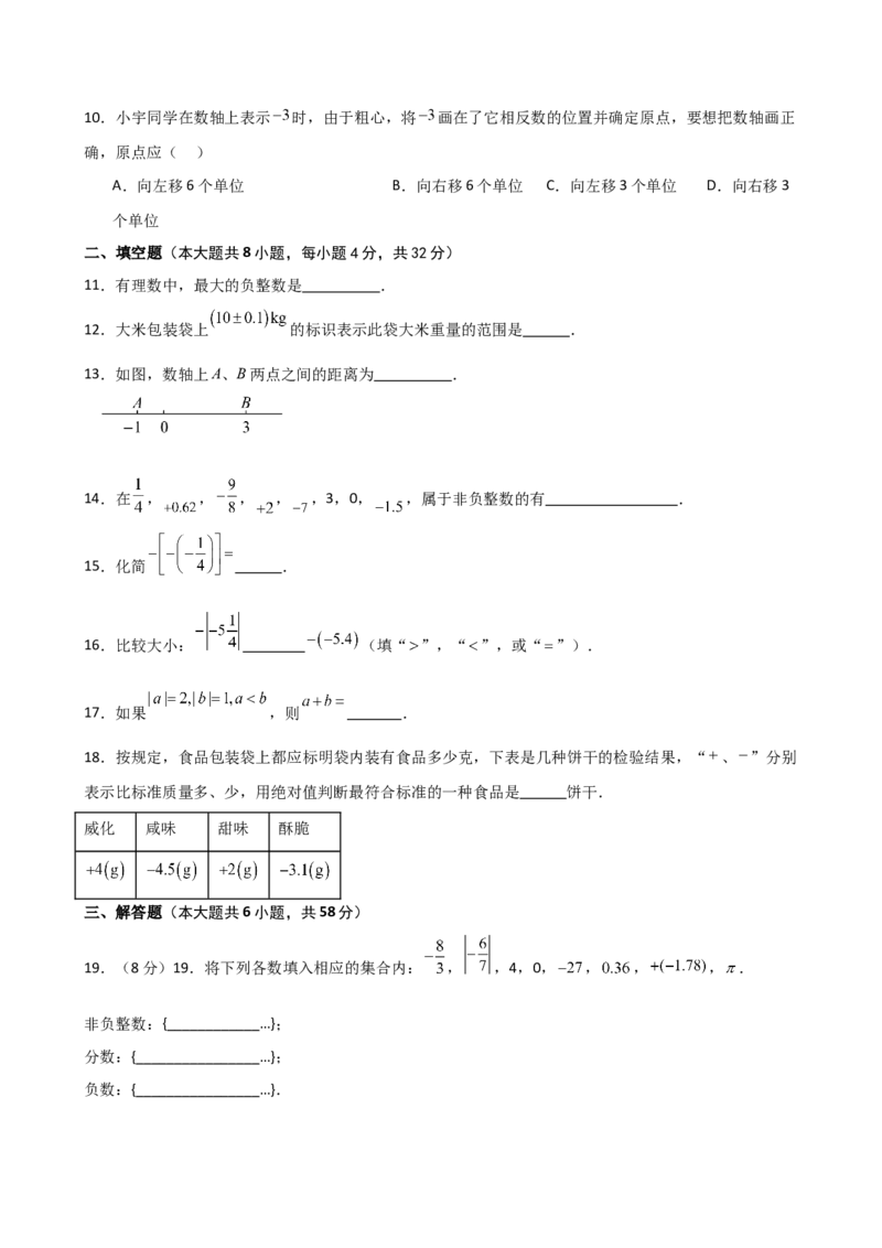 第1章有理数（单元测试&middot;基础卷）-（人教版）_初中数学_七年级数学上册（人教版）_专题突破练习-V4