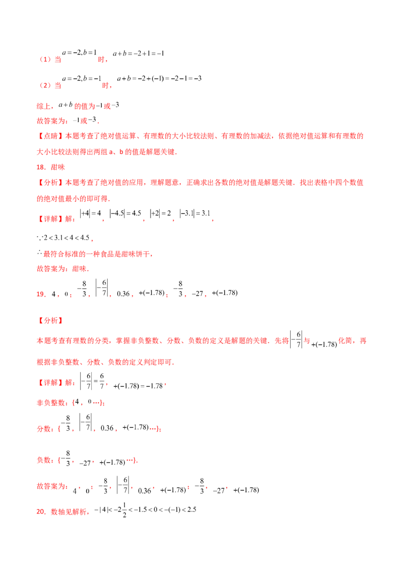 第1章有理数（单元测试&middot;基础卷）-（人教版）_初中数学_七年级数学上册（人教版）_专题突破练习-V4