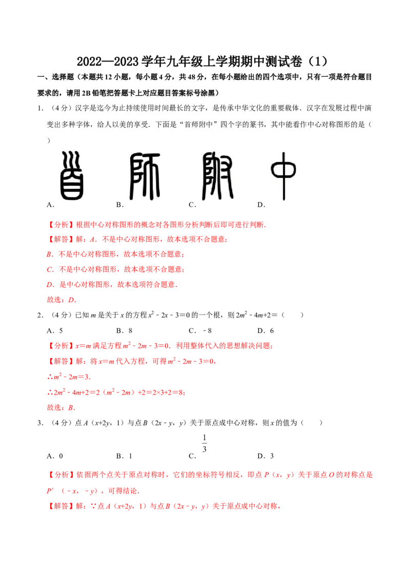 九年级上册期中测试试卷01（解析版）_初中数学人教版_9上-初中数学人教版_06习题试卷_3期中试卷