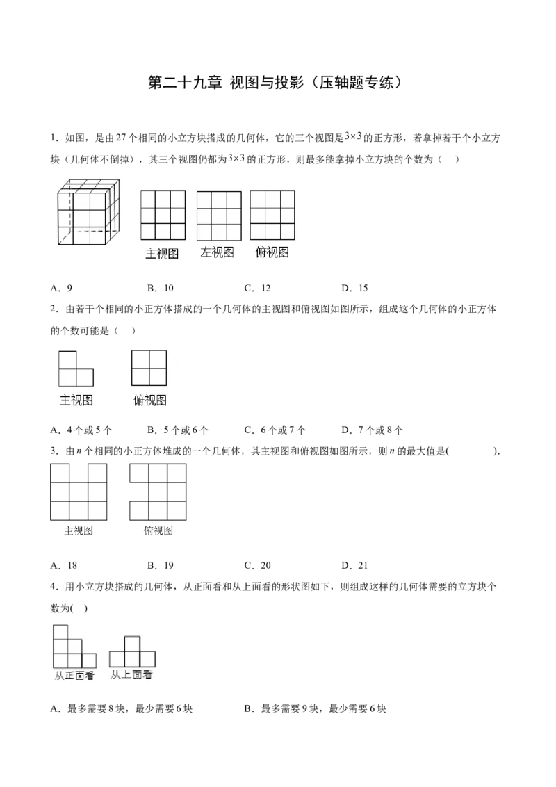 第二十九章视图与投影（压轴题专练）（学生版）（人教版）_初中数学_九年级数学下册（人教版）_知识点汇总-U105_2024版