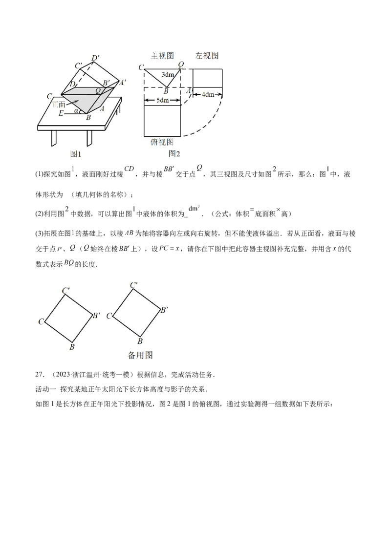第二十九章视图与投影（压轴题专练）（学生版）（人教版）_初中数学_九年级数学下册（人教版）_知识点汇总-U105_2024版