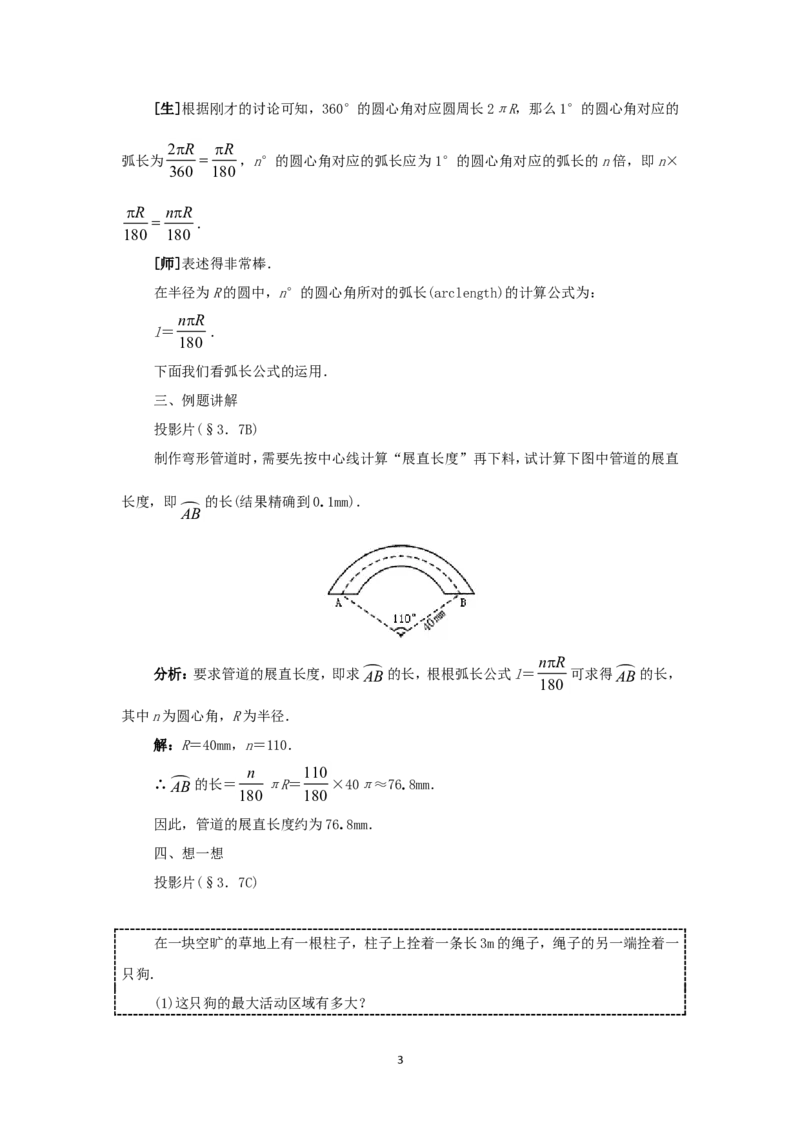 人教版九年级数学上册教案：24.4弧长和扇形的面积_初中数学人教版_9上-初中数学人教版_04教案（多套）_教案2（赠送）