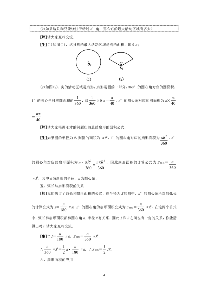 人教版九年级数学上册教案：24.4弧长和扇形的面积_初中数学人教版_9上-初中数学人教版_04教案（多套）_教案2（赠送）