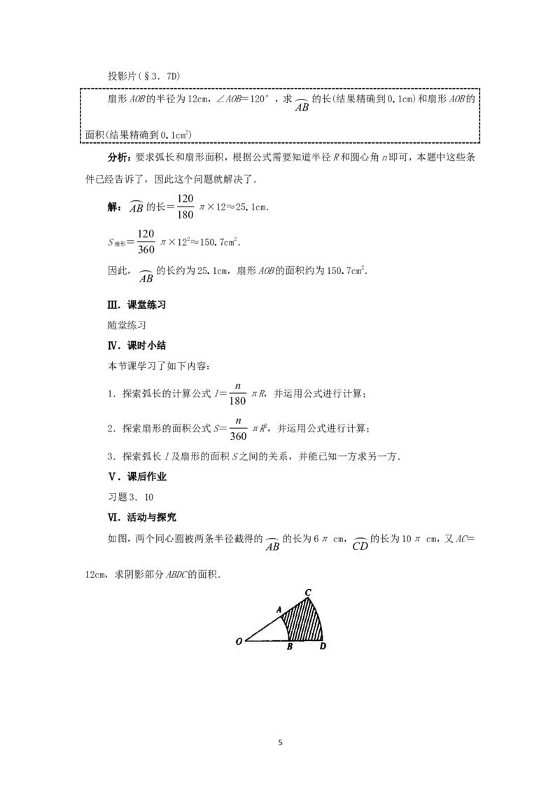 人教版九年级数学上册教案：24.4弧长和扇形的面积_初中数学人教版_9上-初中数学人教版_04教案（多套）_教案2（赠送）