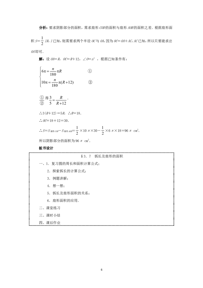 人教版九年级数学上册教案：24.4弧长和扇形的面积_初中数学人教版_9上-初中数学人教版_04教案（多套）_教案2（赠送）