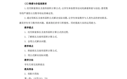 人教版九年级数学上册教案：24.4弧长和扇形的面积_初中数学人教版_9上-初中数学人教版_04教案（多套）_教案2（赠送）