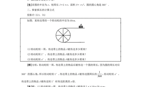 人教版九年级数学上册教案：24.4弧长和扇形的面积_初中数学人教版_9上-初中数学人教版_04教案（多套）_教案2（赠送）