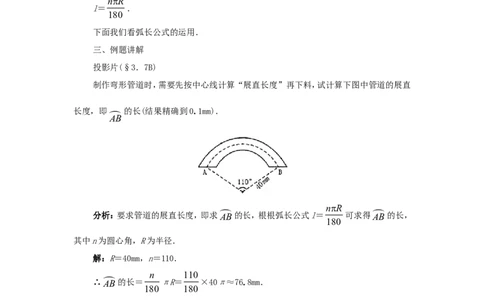 人教版九年级数学上册教案：24.4弧长和扇形的面积_初中数学人教版_9上-初中数学人教版_04教案（多套）_教案2（赠送）