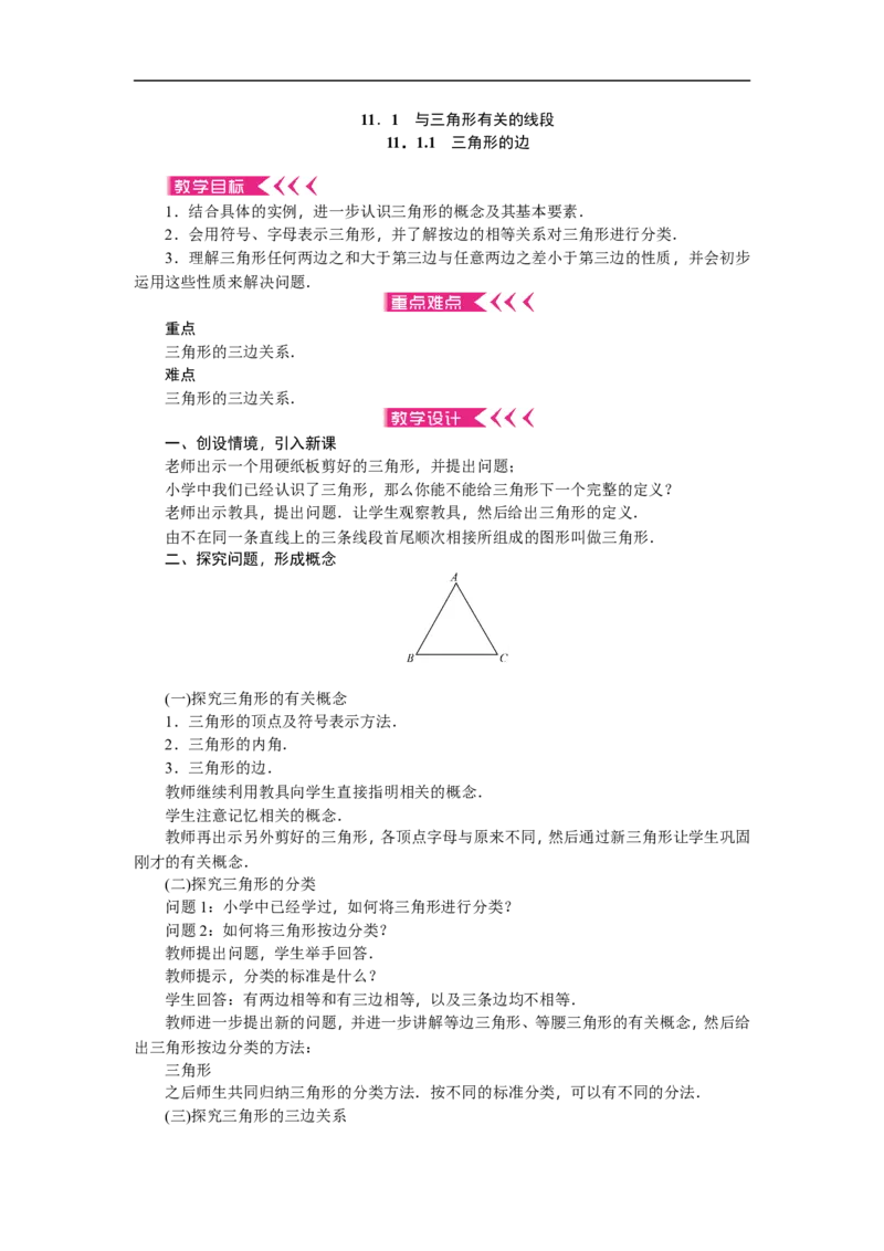 第11章《三角形》全章教案（12页，含反思）_初中数学人教版_8上-初中数学人教版_旧版_04教案（多套）_教案（赠送）