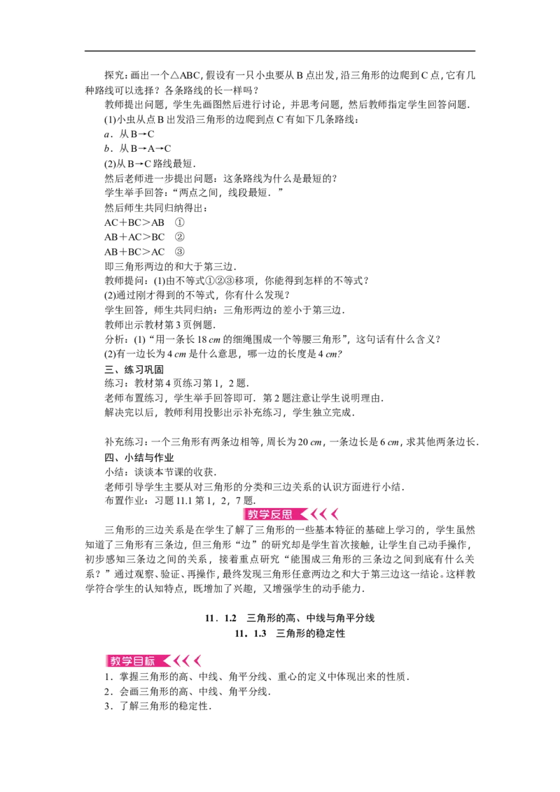 第11章《三角形》全章教案（12页，含反思）_初中数学人教版_8上-初中数学人教版_旧版_04教案（多套）_教案（赠送）