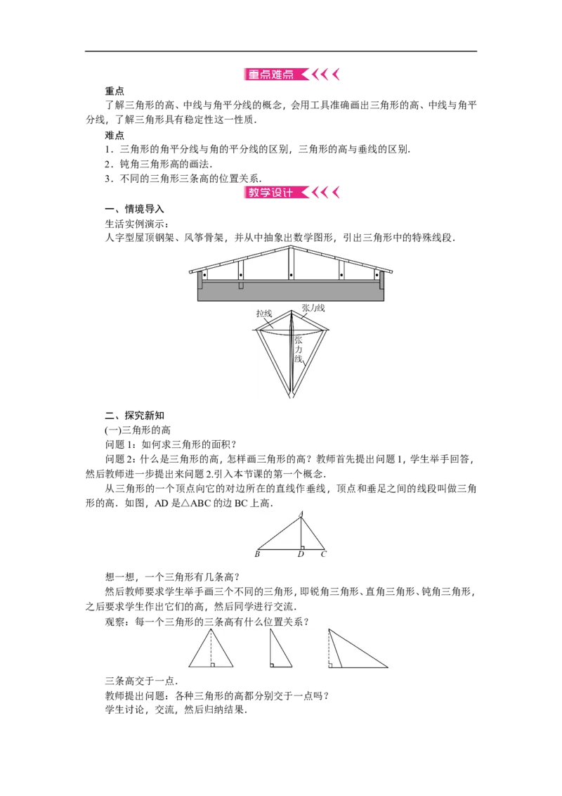第11章《三角形》全章教案（12页，含反思）_初中数学人教版_8上-初中数学人教版_旧版_04教案（多套）_教案（赠送）