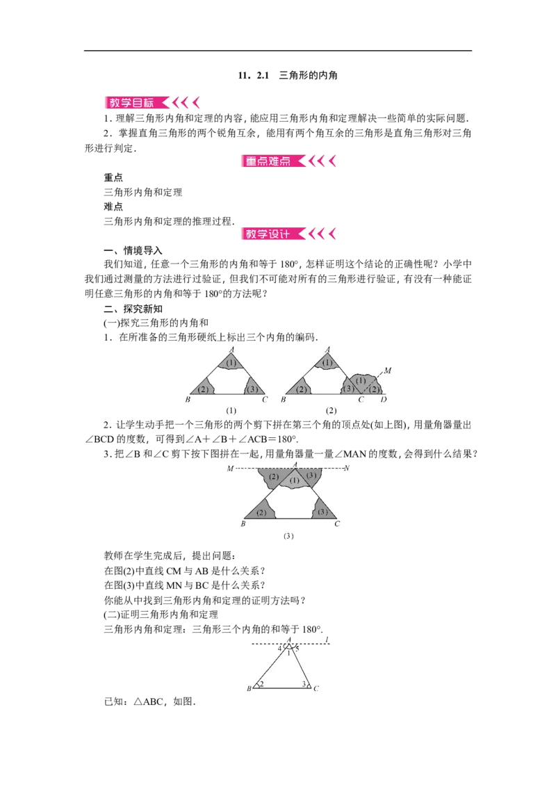 第11章《三角形》全章教案（12页，含反思）_初中数学人教版_8上-初中数学人教版_旧版_04教案（多套）_教案（赠送）
