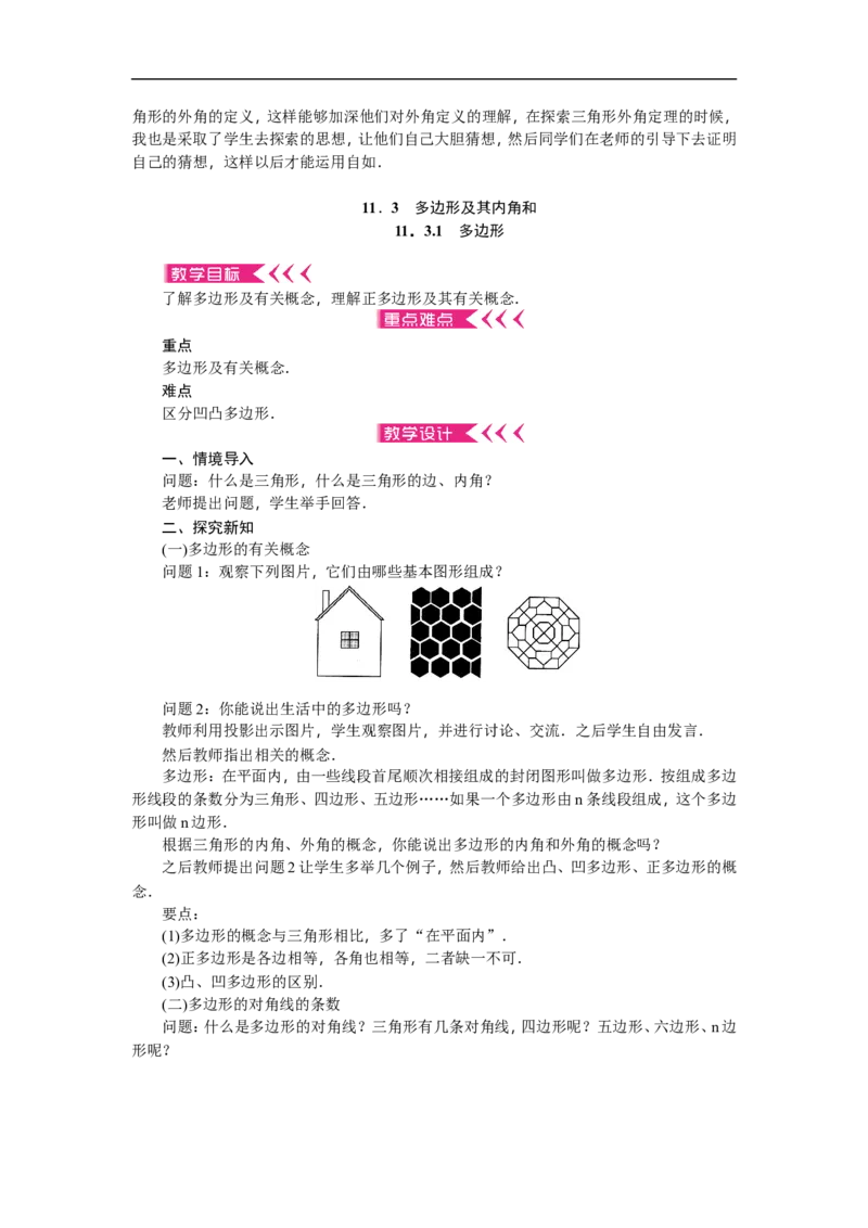 第11章《三角形》全章教案（12页，含反思）_初中数学人教版_8上-初中数学人教版_旧版_04教案（多套）_教案（赠送）