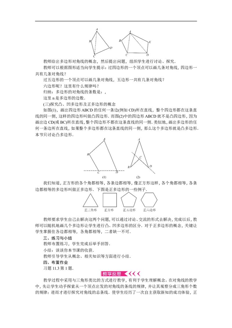第11章《三角形》全章教案（12页，含反思）_初中数学人教版_8上-初中数学人教版_旧版_04教案（多套）_教案（赠送）