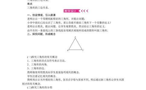 第11章《三角形》全章教案（12页，含反思）_初中数学人教版_8上-初中数学人教版_旧版_04教案（多套）_教案（赠送）