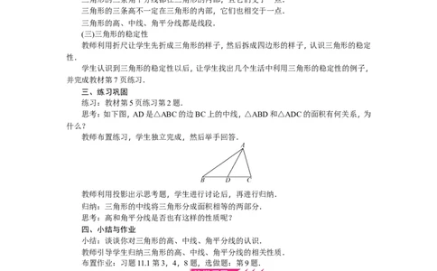 第11章《三角形》全章教案（12页，含反思）_初中数学人教版_8上-初中数学人教版_旧版_04教案（多套）_教案（赠送）