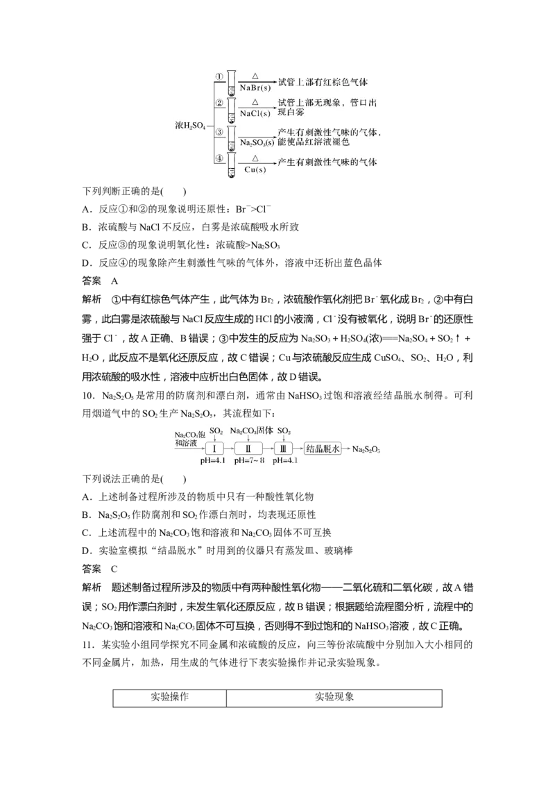 大单元二　第五章　第20讲　硫酸　硫酸盐_05高考化学_2025年新高考资料_一轮复习_2025大一轮复习讲义+课件（完结）_2025大一轮复习讲义化学教师用书Word版文档全书