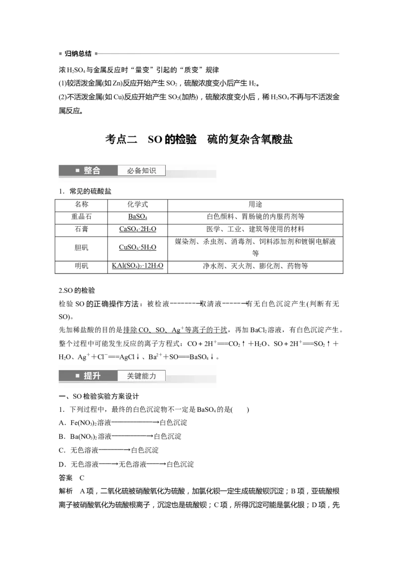 大单元二　第五章　第20讲　硫酸　硫酸盐_05高考化学_2025年新高考资料_一轮复习_2025大一轮复习讲义+课件（完结）_2025大一轮复习讲义化学教师用书Word版文档全书