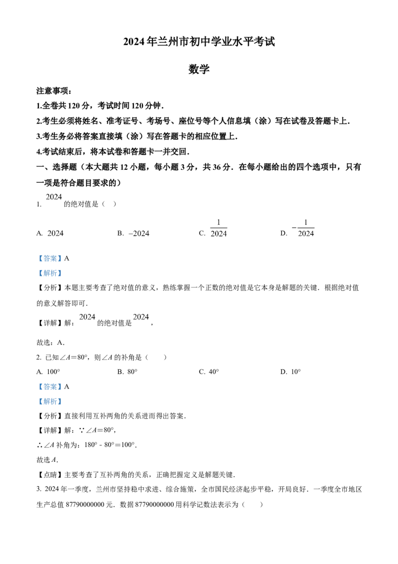 精品解析：2024年甘肃省兰州市中考数学试题（解析版）_new_初中数学人教版_9下-初中数学人教版_09中考真题_2024中考数学真题