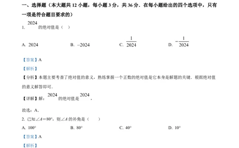 精品解析：2024年甘肃省兰州市中考数学试题（解析版）_new_初中数学人教版_9下-初中数学人教版_09中考真题_2024中考数学真题