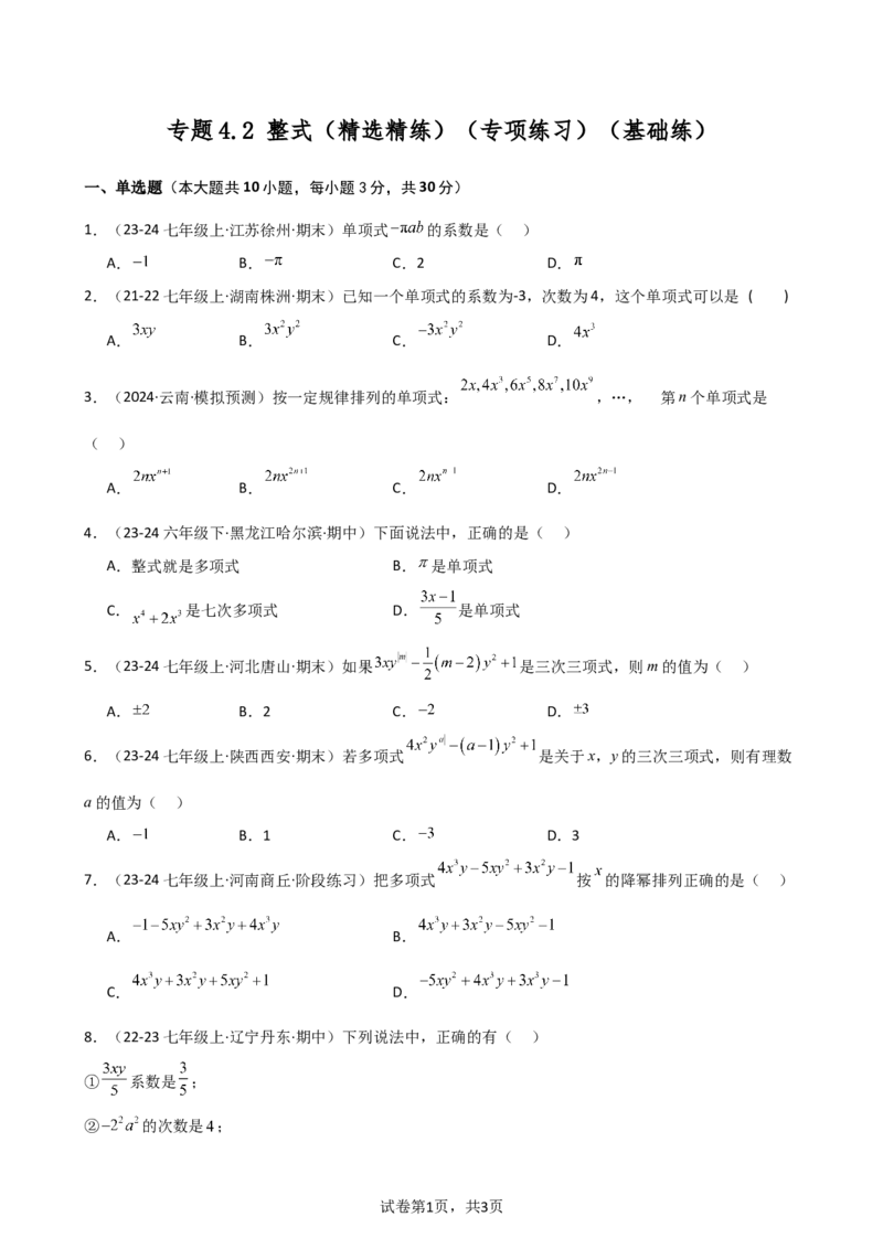 专题4.2+整式（精选精练）（专项练习）（基础练）-2024-2025学年七年级数学上册基础知识专项突破讲与练（人教版）_初中数学人教版_7上-初中数学人教版_7上-初中数学人教版（新版）