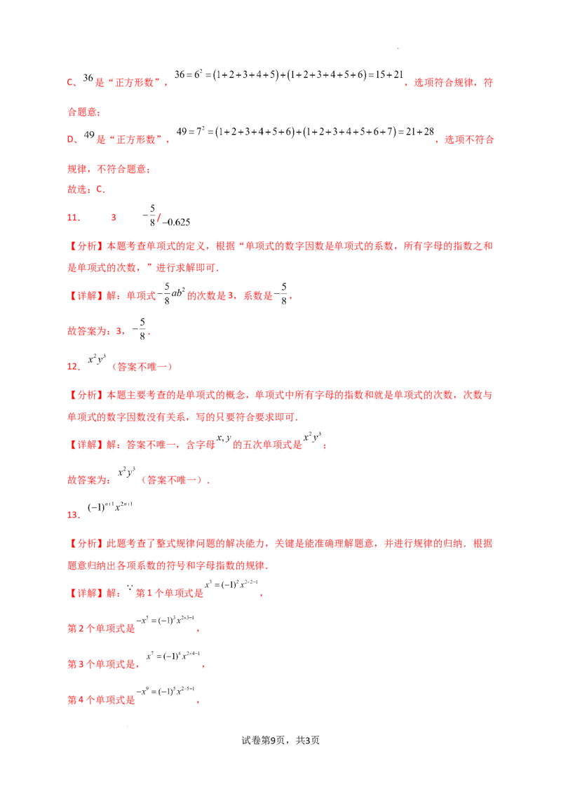 专题4.2+整式（精选精练）（专项练习）（基础练）-2024-2025学年七年级数学上册基础知识专项突破讲与练（人教版）_初中数学人教版_7上-初中数学人教版_7上-初中数学人教版（新版）