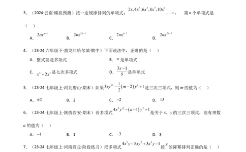 专题4.2+整式（精选精练）（专项练习）（基础练）-2024-2025学年七年级数学上册基础知识专项突破讲与练（人教版）_初中数学人教版_7上-初中数学人教版_7上-初中数学人教版（新版）