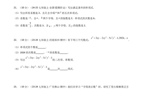 专题4.2+整式（精选精练）（专项练习）（基础练）-2024-2025学年七年级数学上册基础知识专项突破讲与练（人教版）_初中数学人教版_7上-初中数学人教版_7上-初中数学人教版（新版）