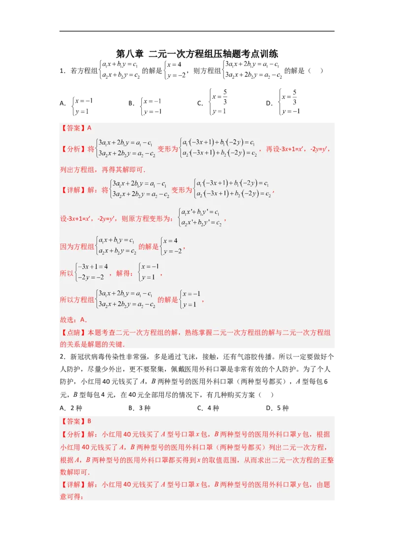 第八章二元一次方程组压轴题考点训练（解析版）_初中数学人教版_7下-初中数学人教版_7下-初中数学人教版（旧版）赠送_06习题试卷_6期中期末复习专题