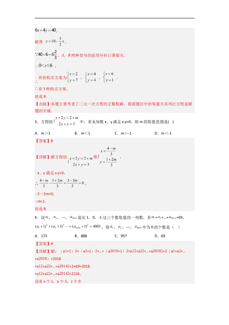 第八章二元一次方程组压轴题考点训练（解析版）_初中数学人教版_7下-初中数学人教版_7下-初中数学人教版（旧版）赠送_06习题试卷_6期中期末复习专题