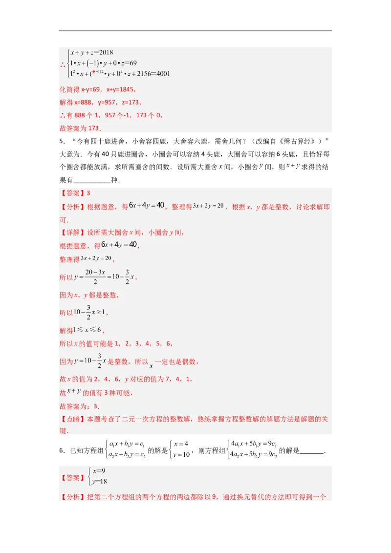 第八章二元一次方程组压轴题考点训练（解析版）_初中数学人教版_7下-初中数学人教版_7下-初中数学人教版（旧版）赠送_06习题试卷_6期中期末复习专题